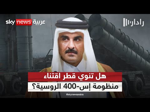 فيديو | هل تلجأ قطر لشراء منظومة "إس-400" الروسية؟ | #رادار