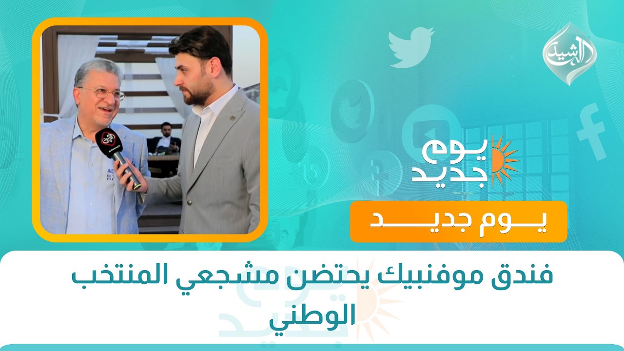 فيديو | فندق موفنبيك يحتضن مشجعي المنتخب الوطني