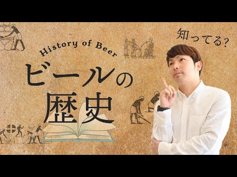 ビールの歴史を遺伝的に探る