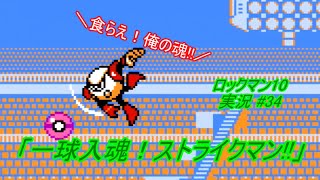 【Mega Man 10/ロックマン10 ゆっくり実況#34】「一球入魂！ストライクマン!!」【ロックマン クラシックス コレクション2(PS4版)】