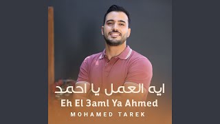 Download lagu Eh El 3aml Ya Ahmed mp3
