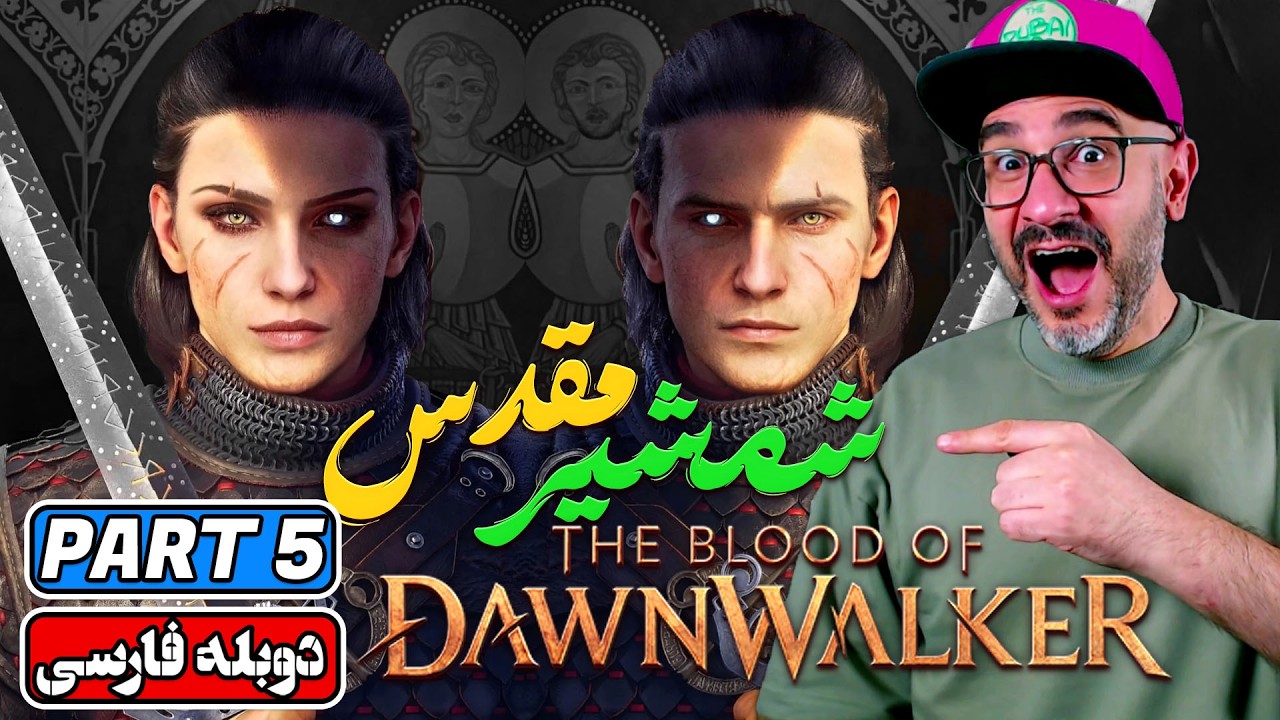 The Blood of Dawnwalker پارت ۵ | آغاز ماجراجویی خون‌آشامی سازندگان ویچر ۳ (دوبله فارسی)
