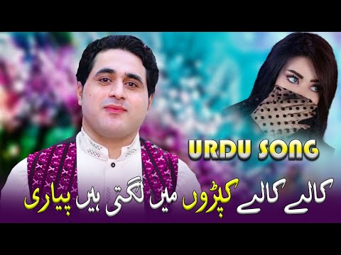 Kaley Kaley Kapro Mein Lag Thi Hai Pyari | Shah Farooq | Urdu Song | شاہ فاروق اردو سنگ