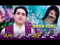 Kaley Kaley Kapro Mein Lag Thi Hai Pyari Shah Farooq Urdu Song شاہ فاروق اردو سنگ