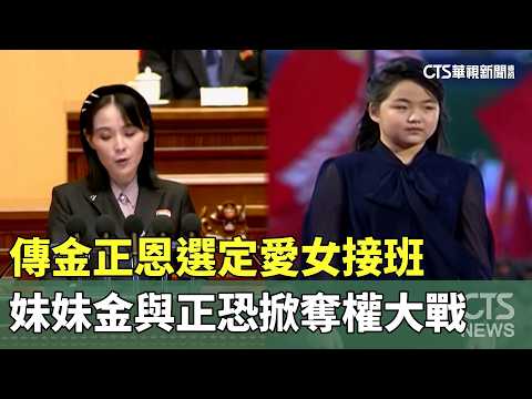 傳金正恩選定愛女接班　妹妹金與正恐掀奪權大戰