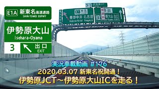 【実況車載 176】祝開通！新東名 伊勢原JCT～伊勢原大山ICを走る！