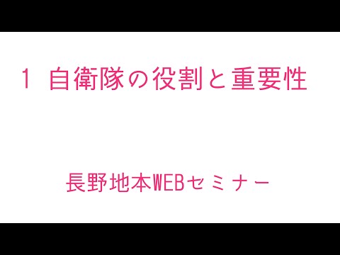 １　自衛隊の役割と重要性(長野地本WEBセミナー)