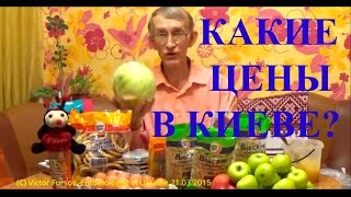 preview picture of video 'Какие Ужасные Цены в Супермаркете в Киеве? Поэма Некрасова 21.03.2015'