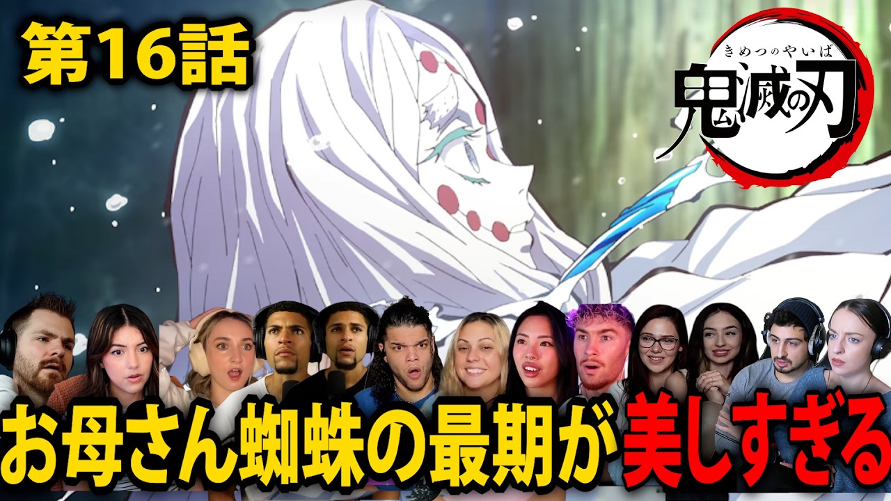 【海外の反応】“母蜘蛛”の正体が残酷すぎる…救えない恐怖に世界が戦慄【鬼滅の刃 16話】