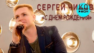 Сергей Чиков - С днём рождения (Official Audio 2018)