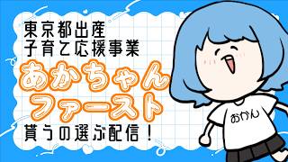 【 #赤ちゃんファースト 】東京都の支援で、なに貰うか見る雑談🎁 【 #VTuber 】