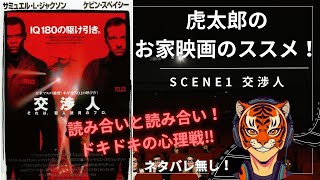 【映画紹介・レビュー】虎太郎のお家映画のススメ！SCENE1 交渉人