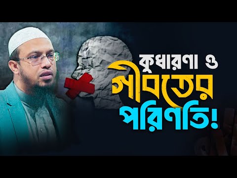 অন্যের প্রতি কুধারণা ও গীবতের ভয়াবহতা! | Shaikh Ahmadullah