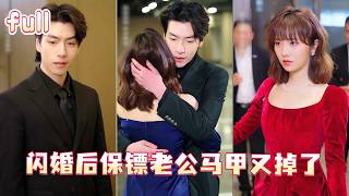 爆劇🔥結婚當天未婚夫和繼妹滾到一起，她怒拉保鑣閃婚！誰知那男人竟是隱藏大佬，婚後夜夜將她壓在身下纏綿，幫她報復渣男把她往骨子裡寵！【閃婚後保鑣老公馬甲又掉了】💕#總裁灰姑娘#甜寵#短剧#cdrama