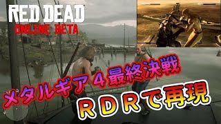 【RDO】メタルギア４最終決戦RDRで完全再現#80【RED DEAD REDEMPTION 2】