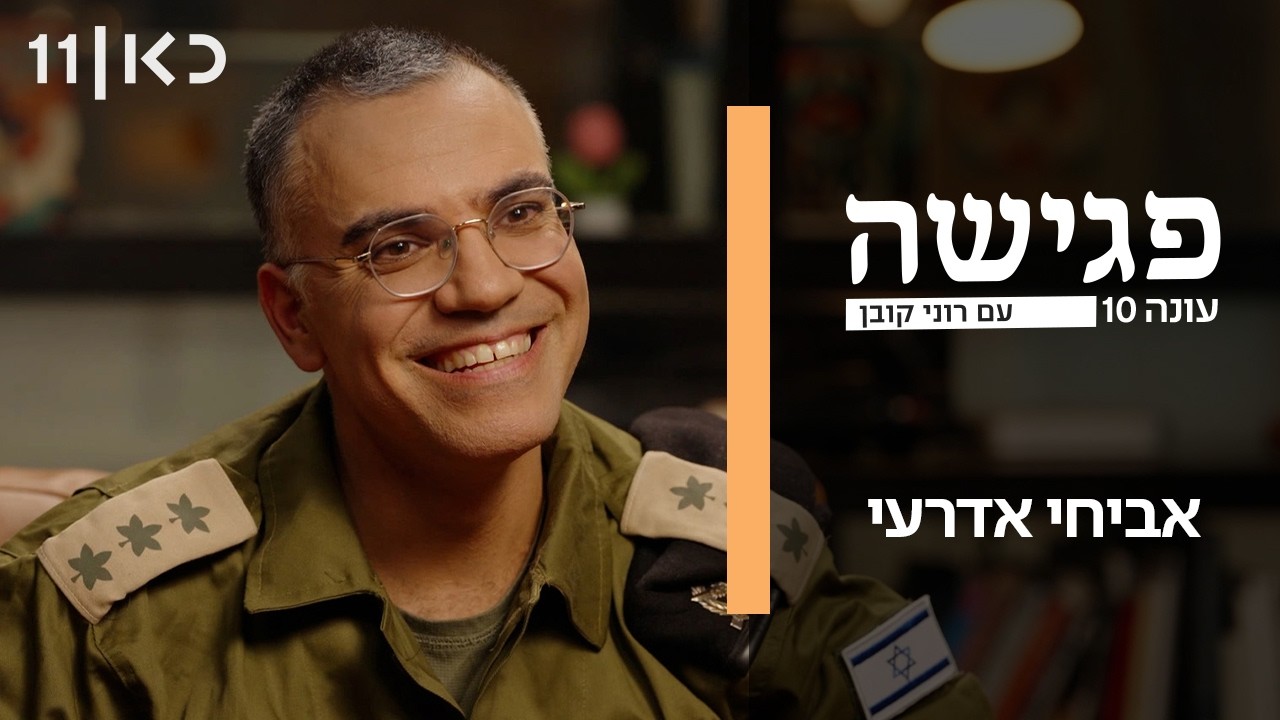 פגישה עם רוני קובן עונה 10 | אביחי אדרעי