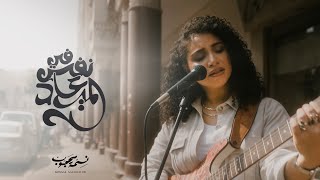 كلمات اغنية في نفس المعاد نسمة محجوب