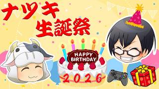 【雑談】ナツキ生誕祭2026👓頂き物のゲームを楽しみながら、みんなでお祝いしましょ🐮【🔴LIVE配信】