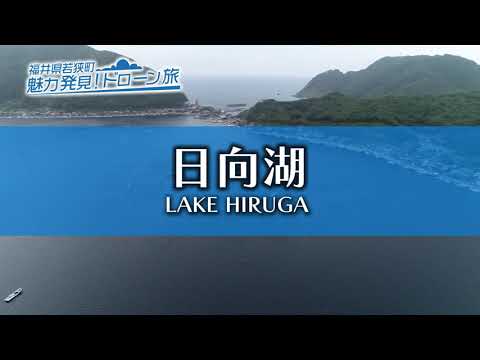 5 日向湖