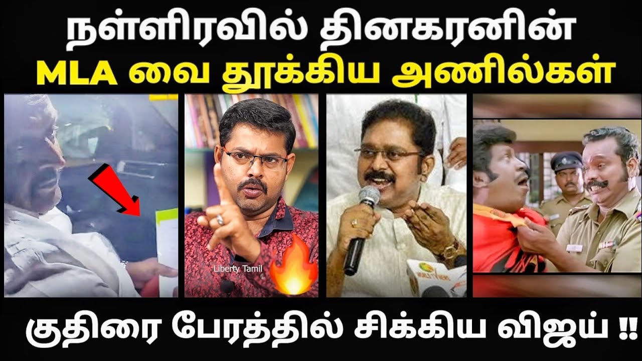 TTV MLA missing troll | குதிரை பேரத்தில் சிக்கிய விஜய்!! | #ttvdhinakaran  #ammk #tvkv
