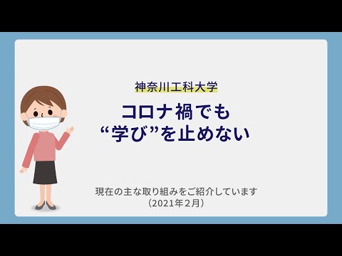 情報工学科 【#神奈川工科大学】コロナ禍でも”学び”を止めない