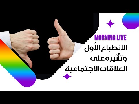 شاهد بالفيديو.. الانطباع الأول وتأثيره على العلاقات الاجتماعية