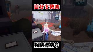 自分で自分を救助からの強制板割りが最高です【第五人格】【IdentityV】