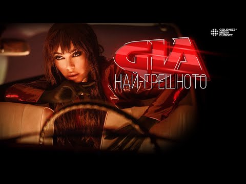 GIA - NAY-GRESHNOTO / ДЖИЯ - НАЙ-ГРЕШНОТО [Official Video 2022]