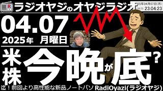 【ラジオヤジのオヤジラジオ】●夜のアメリカ市場は不安定。いったん大きく上昇するも売られて下落。方向感が定まらない。上がるか下がるか、朝までわからないね。●歌：休●収録：25/4/7(月)●復活第31回