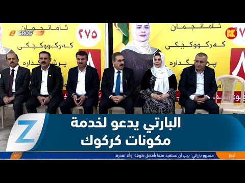 فيديو | كركوك..   الحزب الديمقراطي الكوردستاني يدعو إلى خدمة جميع مكونات المحافظة