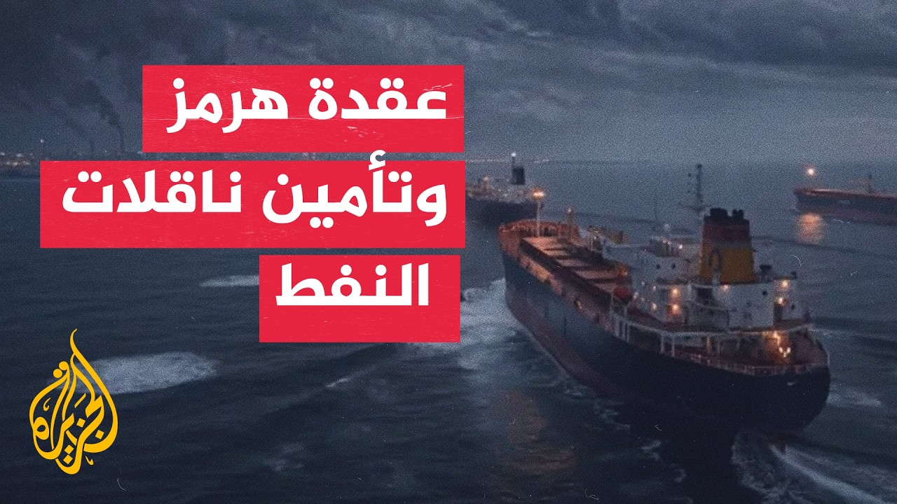 فيديو | ما تداعيات التصعيد بين إيران والولايات المتحدة على أمن مضيق هرمز وسلاسل إمداد النفط؟