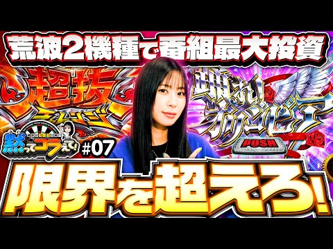 【橘リノが限界突破!?】黙ってコラえて！第7回《橘リノ》スマスロモンキーターンV［スマスロ・パチスロ・スロット］