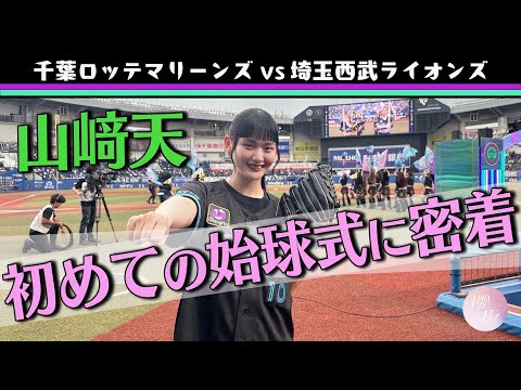 【始球式】山﨑天が渾身のファーストピッチに挑戦！【千葉ロッテマリーンズ】