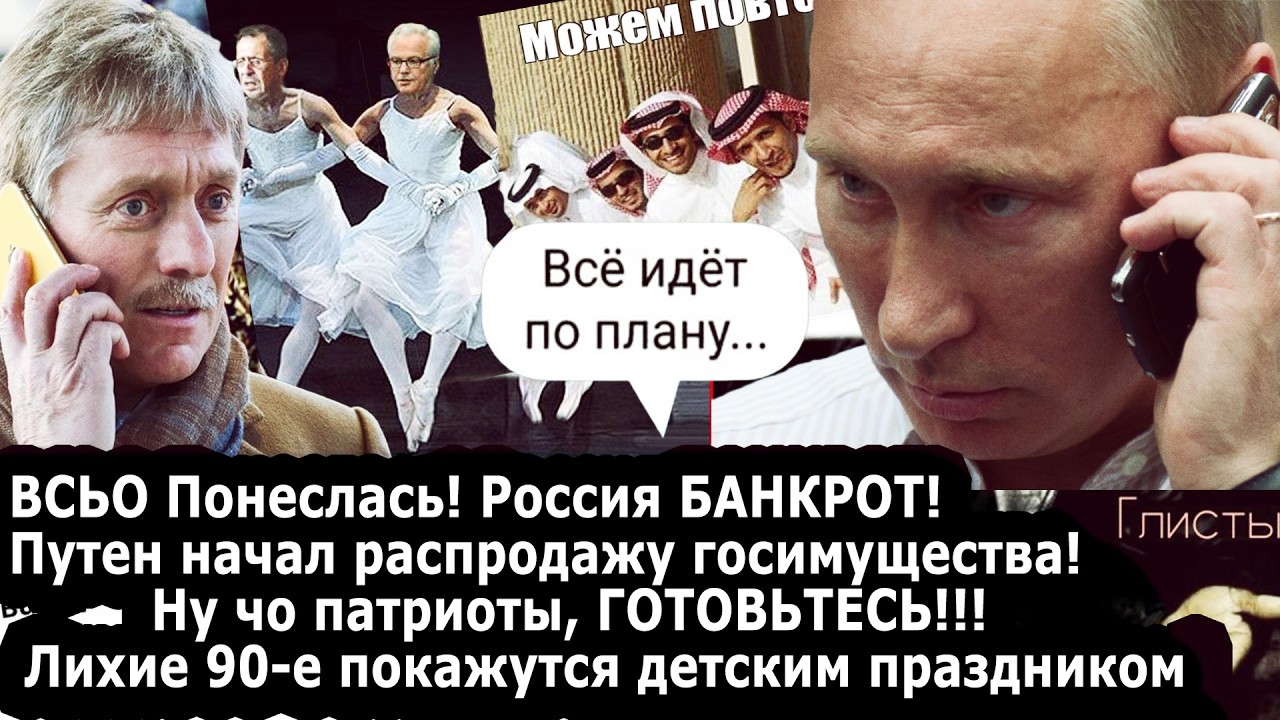 Всё! Россия Банкрот/Лихие 90-е покажутся детским праздником