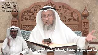 378 - ما هو دورنا بعد الحملة ضد النبي ﷺ؟ - عثمان الخميس