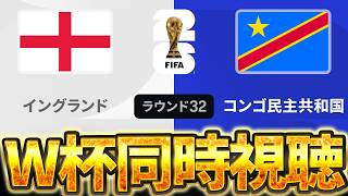 【Ｗ杯同時視聴】毎日が楽しいな。W杯グループベスト32 🏴󠁧󠁢󠁥󠁮󠁧󠁿イングランド VS コンゴ【※試合映像無し】