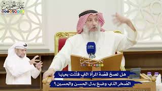 434 - هل تصحّ قصّة المرأة التي فتَّتَت بعينها الصّخر الذي وضع بدل الحسن والحسين؟ - عثمان الخميس
