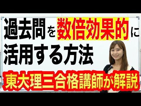 過去問を数倍効果的に活用する方法！東大理三合格講師が解説
