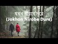 Sohor- Jokhon Nirobe Dure || Lyrics Video