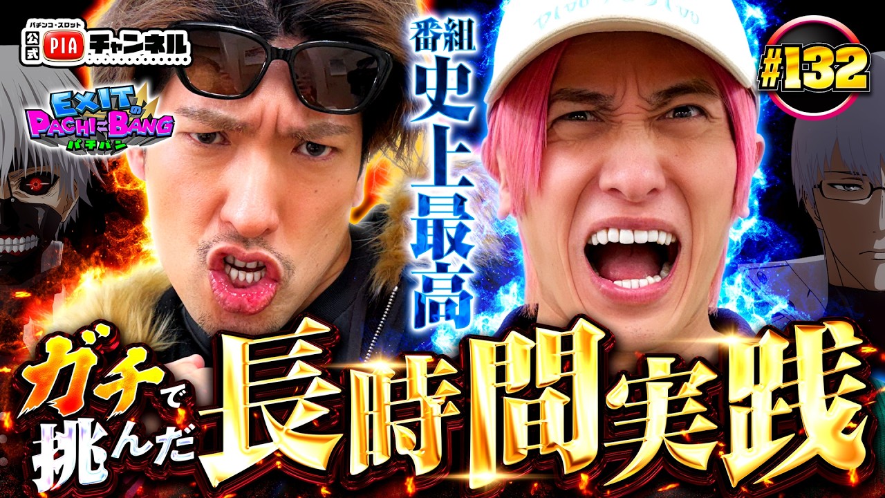 【L東京喰種】番組史上最高の神回確定!!EXITのヒキ強ガチバトル後半戦!りんたろーオスイチ先行逃げ切り体制も!?かねちー怒涛の追い上げで戦いは長期戦に!!丨EXITのPACHI⇄BANG#132