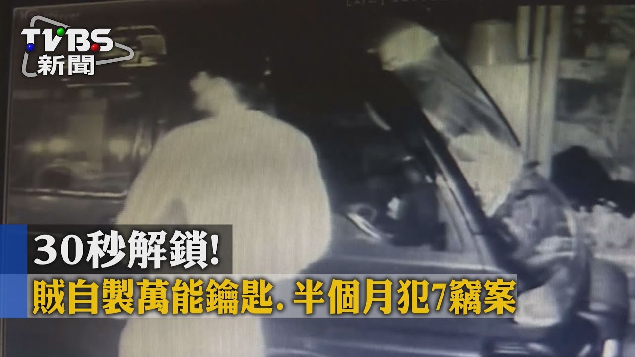 30秒解鎖!賊自製萬能鎖 半個月犯7竊案