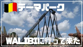 【VLOG】ベルギーのテーマパーク「WALIBI」に行って来た！