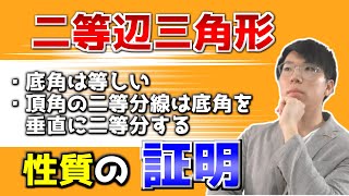 【中学数学】二等辺三角形の性質の証明～定理を導く～