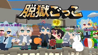 【参加型】初心者さんでも大歓迎✨️誰でも気軽に参加どうぞ‼️🔥【脱獄ごっこpro】