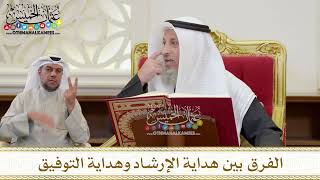 1380 - الفرق بين هداية الإرشاد وهداية التوفيق - عثمان الخميس
