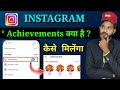 Instagram achievements| Instagram achievements kya hai | Instagram achievements unlocked | Achieve