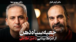 آیا ما واقعیت را می‌بینیم یا مغز آن را می‌سازد؟ | گفتگو با دکتر آرش افراز