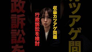 さとうさおり都議、YouTube収益問題で行政訴訟を検討