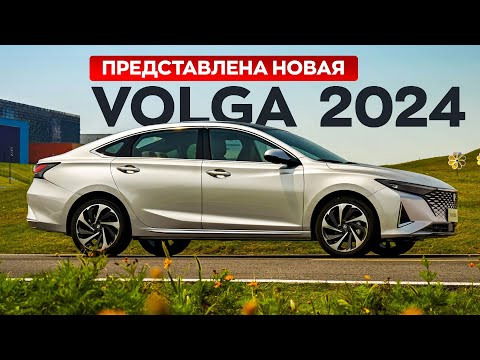 НОВАЯ ВОЛГА 2024! Купить можно уже сейчас, но есть нюанс..