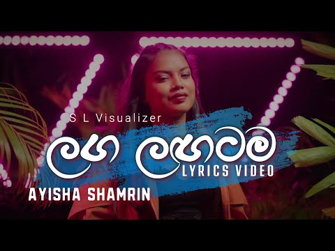 Laga Lagatama [ලඟ ලඟටම] - Ayisha Shamrin - Female Version | Lyrics Video